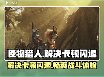 怪物猎人荒野卡顿闪退？这个加速器🔥下载链接解决一切！截图1