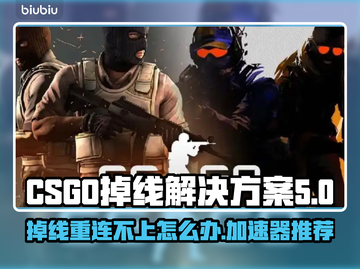 CSGO掉线重连失败？用这个加速器立马解决！⚡🚀截图1