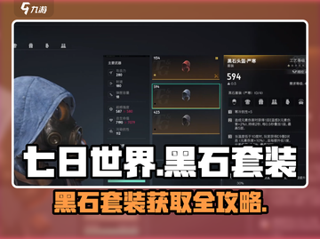 《七日世界》黑石套装🔥获取攻略💎截图1