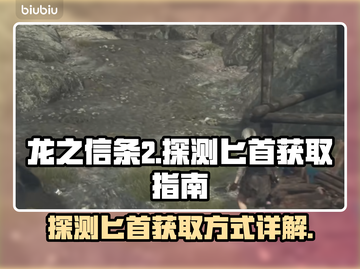 龙之信条2🔥探测匕首获取方式大揭秘！截图1