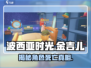 波西亚时光手游⚠金吉儿死亡结局打法🔥