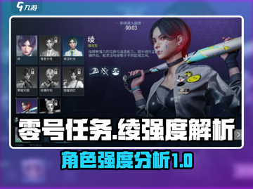 零号任务🔥绫强度爆表，详解来了！💥截图1