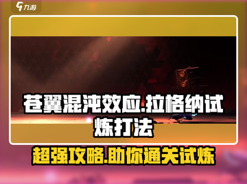 苍翼混沌效应🔥拉格纳试炼打法攻略✨截图1