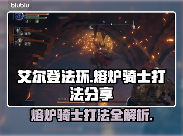 艾尔登法环🔥黑夜君临熔炉骑士打法分享💥截图1