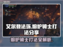 艾尔登法环🔥黑夜君临熔炉骑士打法分享💥