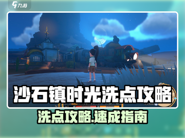 🎮《沙石镇时光》洗点攻略大揭秘！截图1