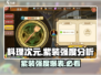 料理次元紫装强度爆表！💥还不快来了解？