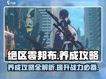 绝区零邦布养成秘籍💥游戏高手必看🔥截图1