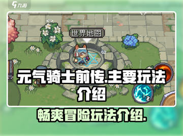 元气骑士前传🔥主要玩法大揭秘！💥截图1