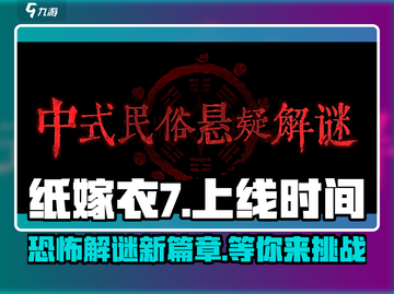 纸嫁衣7上线时间🔥超劲爆消息来袭！😱截图1