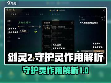 剑灵2🔥守护灵作用全解析！玩家必看✨截图1