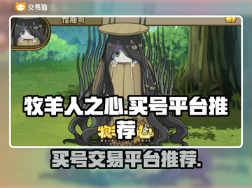 牧羊人之心买号🔥优质平台推荐！🎮截图1