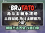 土豆兄弟🔥角斗士解锁全攻略🎮