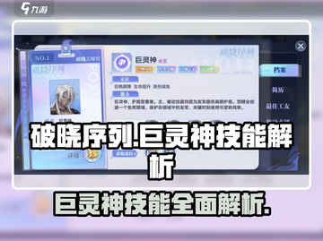 破晓序列：巨灵神技能超详解，简直逆天🔥截图1