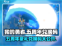 我的勇者🎉五周年限定礼包码大公开！快来兑换🎁