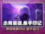 小骨英雄✨杀手印记在哪看？游戏玩家必知！