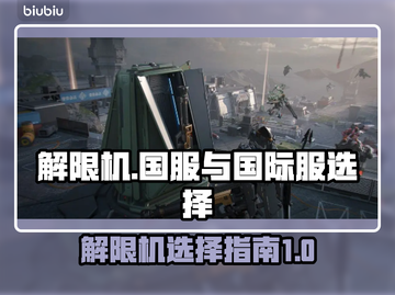 解限机玩原神✨，国服VS国际服大揭秘！截图1