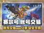 赛尔号账号交易🔥超全App分享🎉