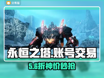 🔥《永恒之塔》账号交易避坑指南💥截图1