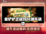 金铲铲之战💥2024端午活动内容全揭秘！🔥