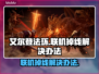 艾尔登法环联机掉线？一夜变白头！💡解决办法来了！