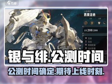 银与绯🔥公测时间曝光！上线倒计时💥截图1