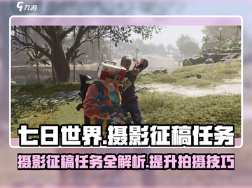 七日世界📷摄影征稿任务大全！玩游戏拿奖励🎁截图1