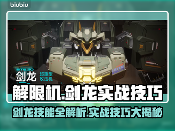 《解限机剑龙技能全解析🔥实战技巧大公开💥》截图1