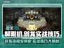 《解限机剑龙技能全解析🔥实战技巧大公开💥》