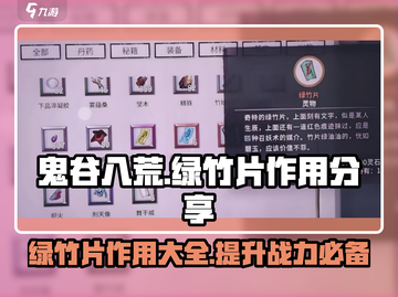 鬼谷八荒：绿竹片🔥超神作用揭秘！💡截图1