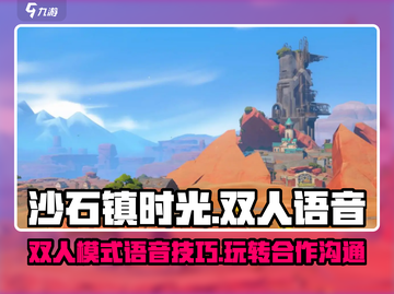 沙石镇时光🎉双人模式语音秘籍🔥超简单！截图1