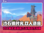沙石镇时光🎉双人模式语音秘籍🔥超简单！