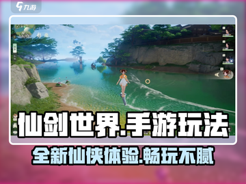仙剑世界手游🔥玩法大起底，不玩你亏了！截图1