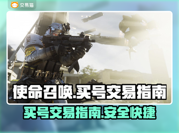 使命召唤买号🔥交易指南⚡玩家必看！截图1