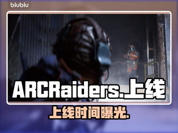 ARCRaiders发售日引爆期待！🔥截图1