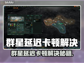 🎮群星延迟卡顿？一招解决丝滑体验！截图1