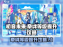 初音未来✨缤纷舞台牵绊等级提升攻略来啦！