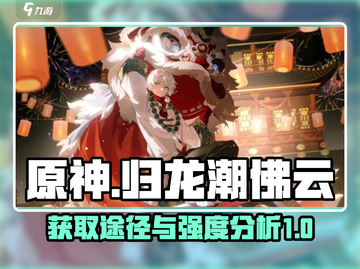 原神：归龙潮佛云🔥超强阵容搭配，强度逆天！✨截图1
