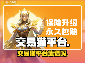 交易猫平台真靠谱？🚨速看真相！截图1