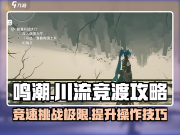 鸣潮⚡川流竞渡剧青只需3天！掌握攻略制胜关键🔥截图1