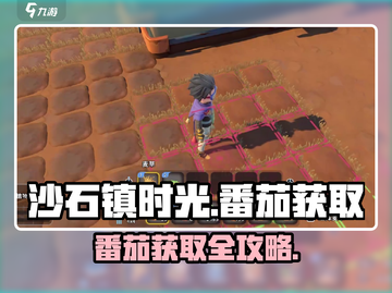 🎮沙石镇时光番茄获取攻略！1招get稀有食材🍅💥截图1
