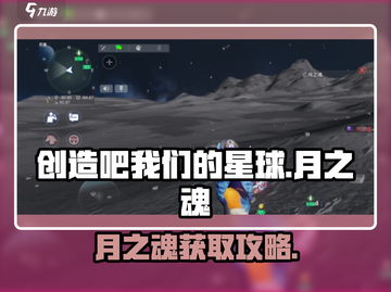 《创造吧！星球月之魂惊现！🎮》截图1