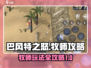 巴风特之怒🔥牧师玩法超全攻略来啦！