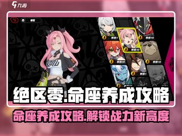 绝区零命座养成🔥超详细攻略来了！⚡截图1