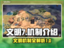 文明7🔥核心机制全揭秘！游戏党必看👇