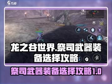 龙之谷世界🔥祭司武器装备选择全攻略！✨截图1