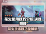 决胜巅峰！花火💥使用技巧全揭秘🎉