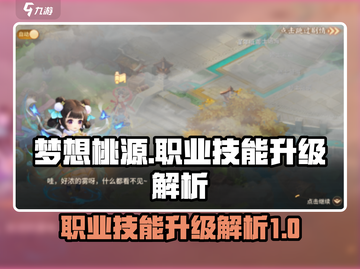 梦想桃源🔥职业技能升级秘籍💎截图1