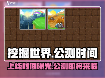 挖掘世界手游上线时间🔥公测倒计时不容错过！截图1