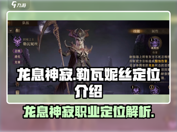 龙息神寂：勒瓦妮丝职业定位大曝光🔥🎮截图1